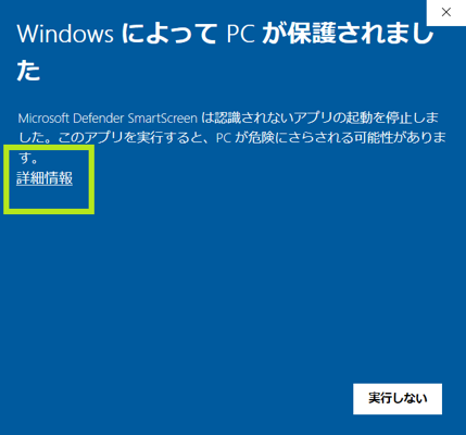 「WindowsによってPCが保護されました」という画面