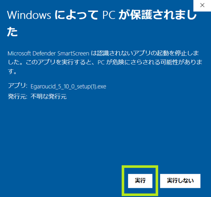 「WindowsによってPCが保護されました」という画面において「詳細情報」を押して実行する
