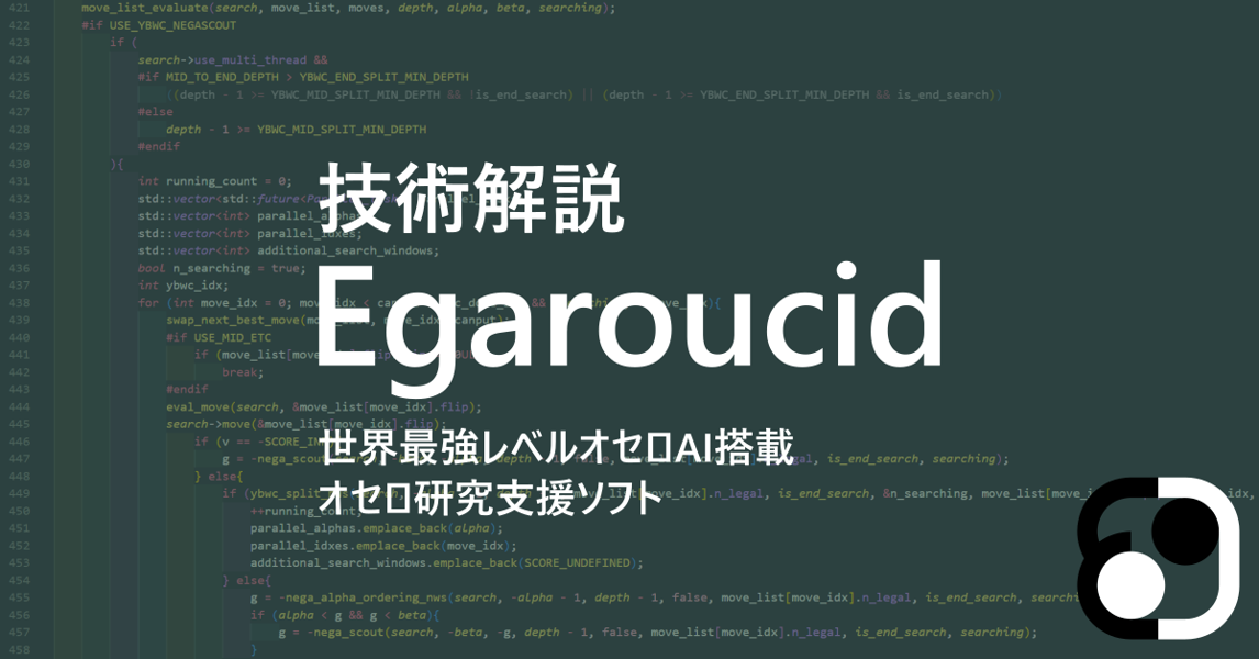 技術解説 Egaroucid 技術解説 Egaroucid